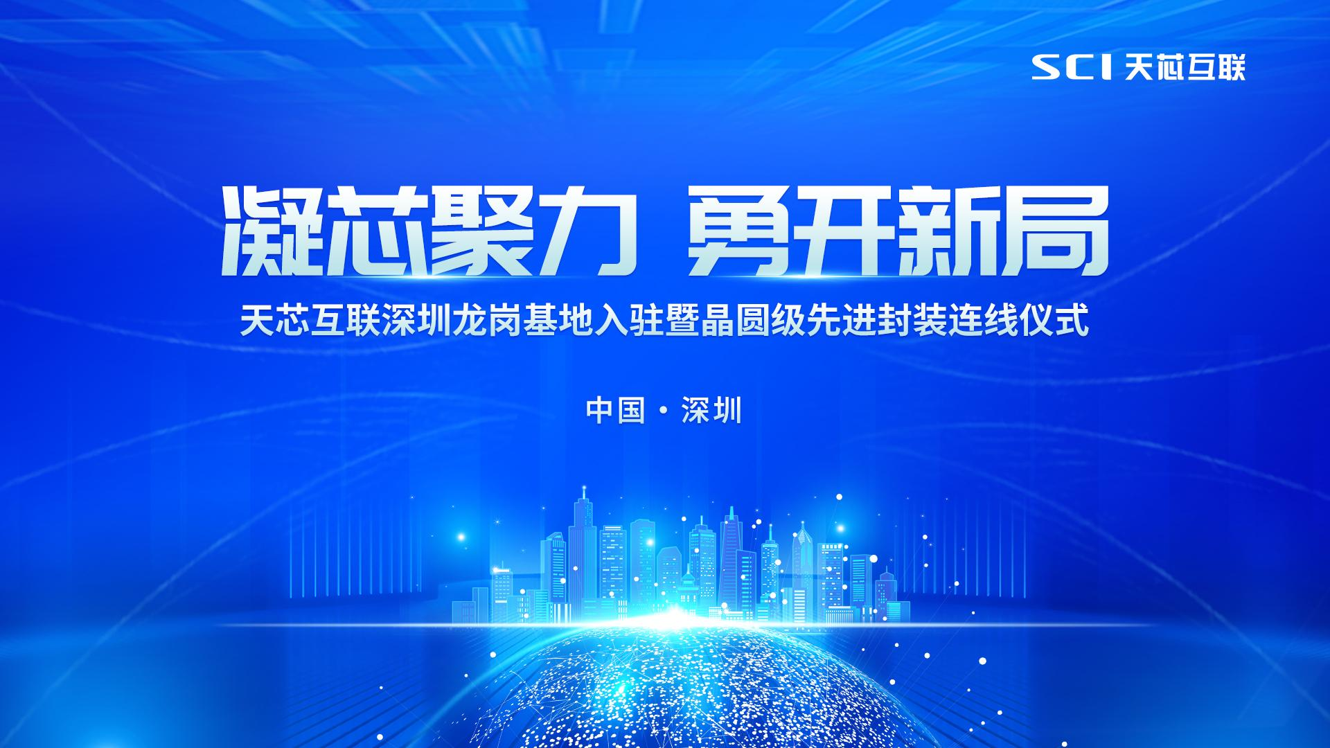 “天芯互联深圳龙岗基地入驻暨晶圆级先进封装连线仪式”成功举办