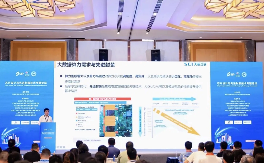 天芯互联参加第十六届集成电路封测产业链创新发展论坛