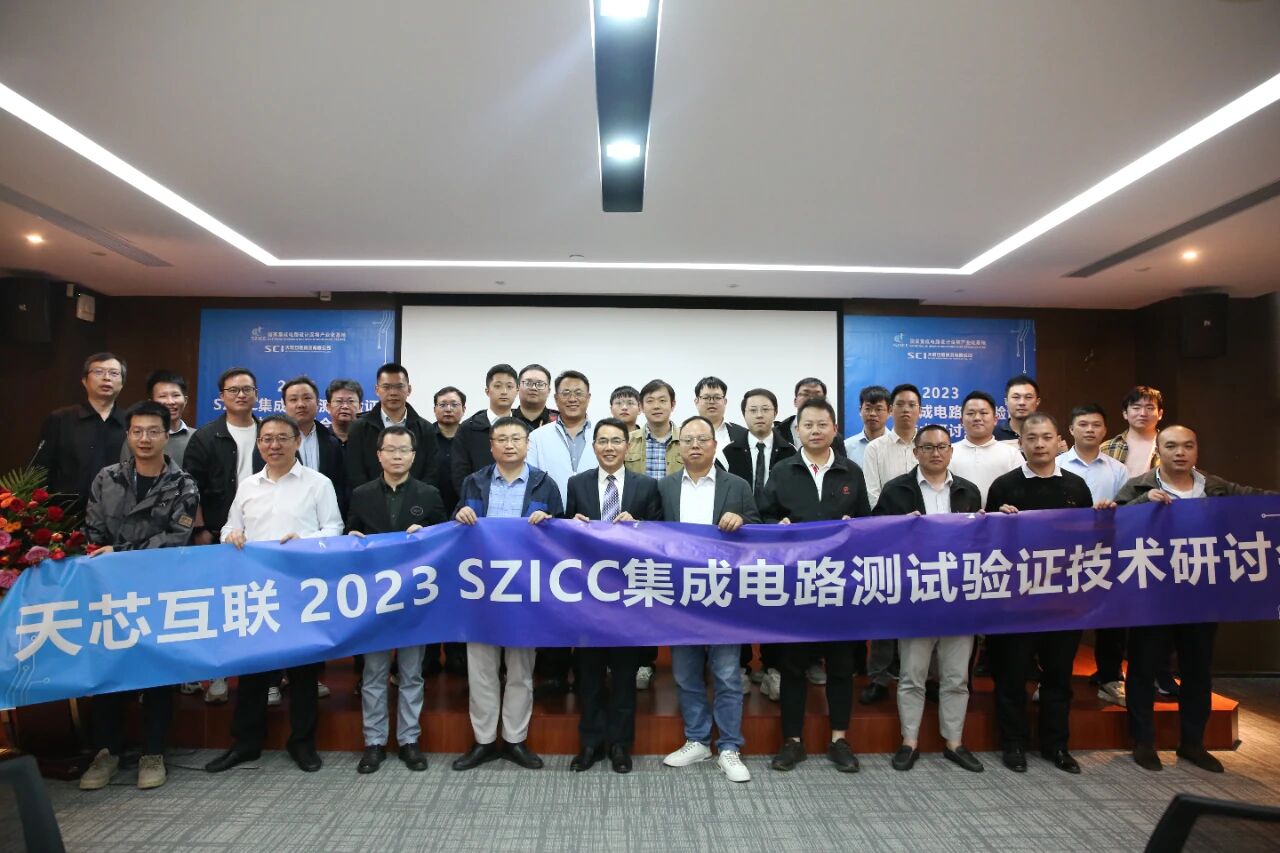 天芯互联 2023年集成电路测试验证技术研讨会圆满成功